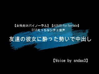 【女性向けバイノーラル】友达の彼女を寝取り【女用asmr 】