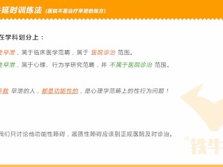 铁牛延时训练法视频课程 增强增大增粗（1—4）